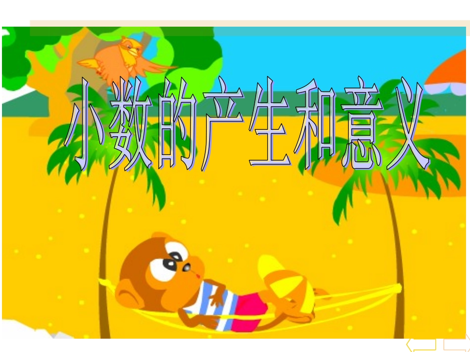 小数四年级下册四单元《小数的意义和读写法》PPT课件[1]1_第1页