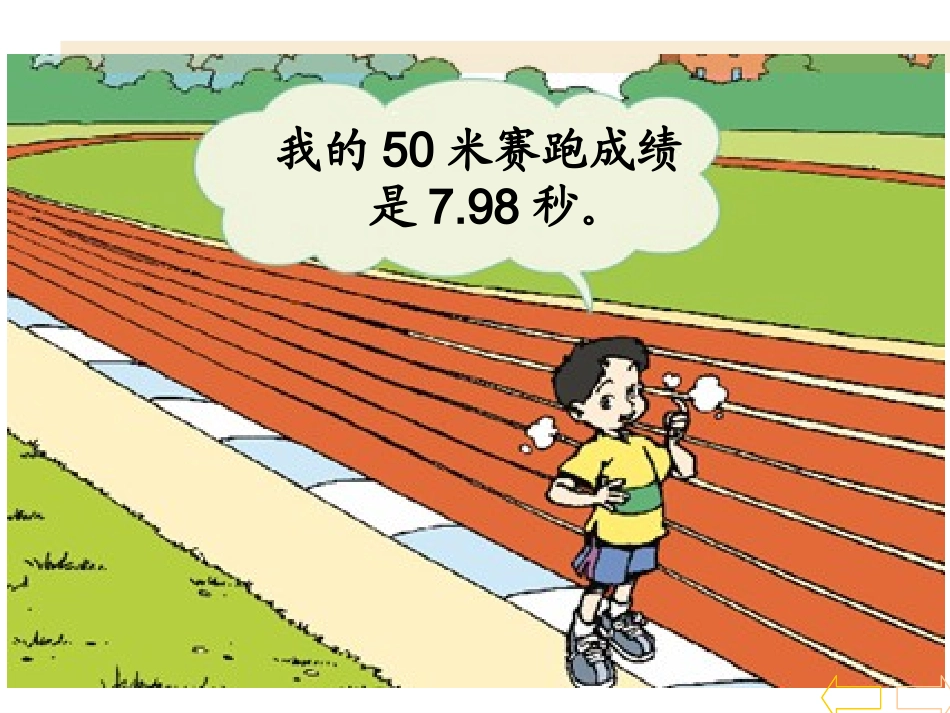 小数四年级下册四单元《小数的意义和读写法》PPT课件[1]1_第2页