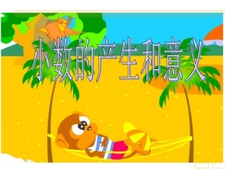 小数四年级下册四单元《小数的意义和读写法》PPT课件[1]1