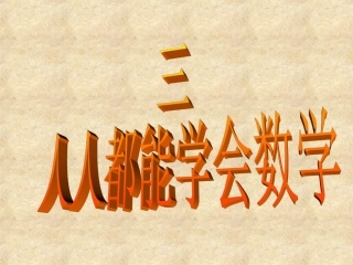 三人人都能学会数学