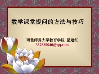 数学课堂提问的技巧与方法（小学）