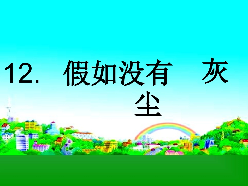 假如没有灰尘PPT_第1页