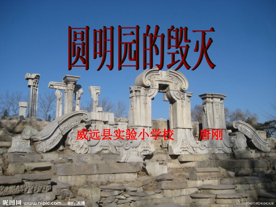 圆明园的毁灭1 (2)_第1页