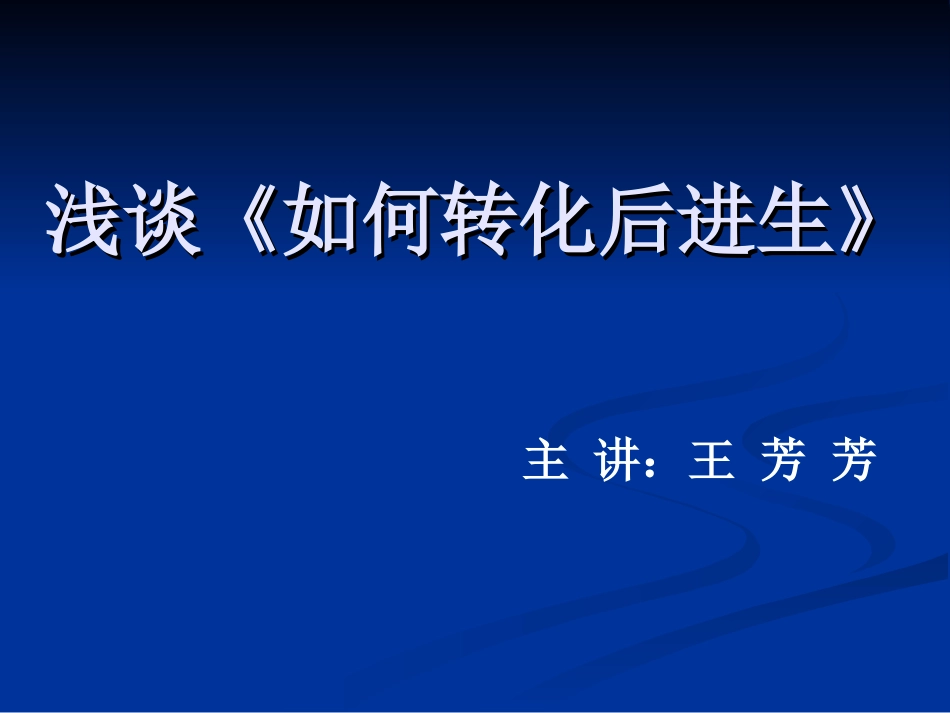 浅谈《如何转化后进生》22_第1页
