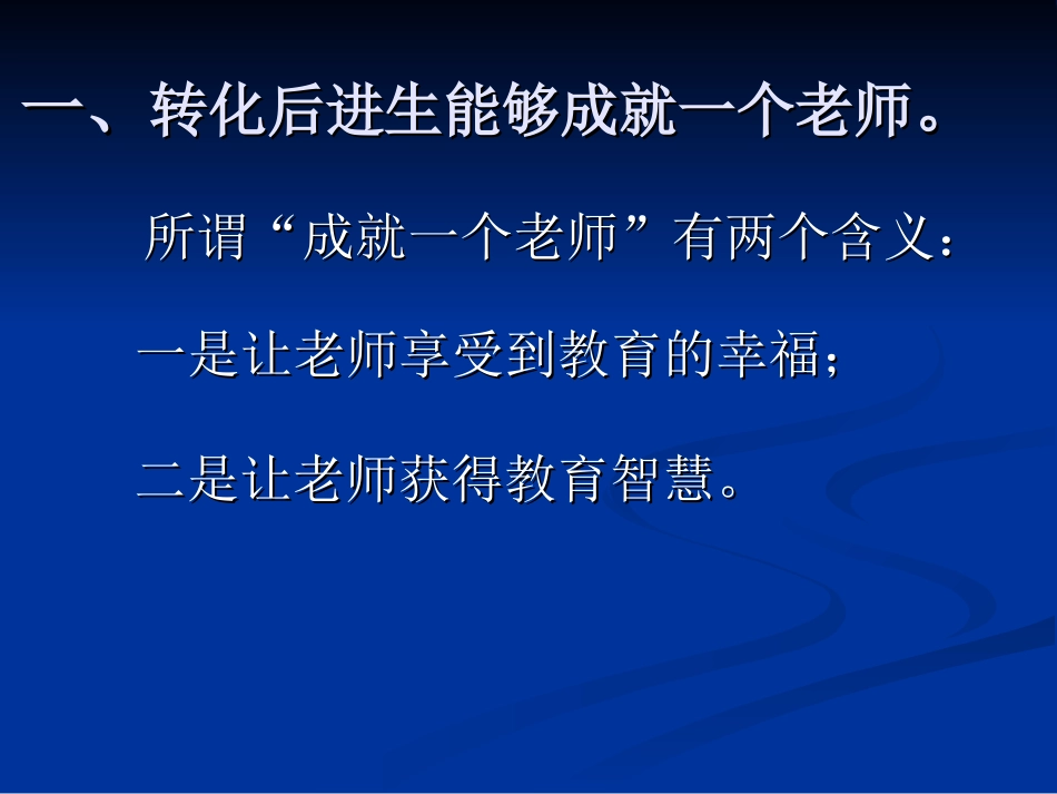 浅谈《如何转化后进生》22_第3页