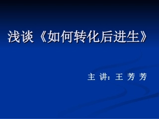 浅谈《如何转化后进生》22