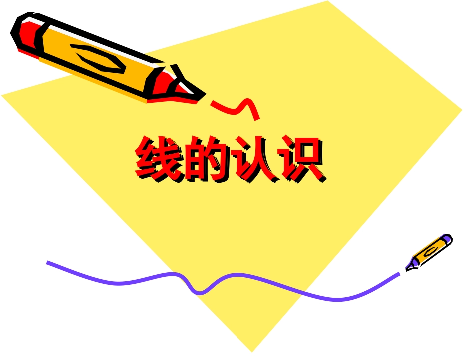 小学数学四年级北师大版——线的认识课件_第1页