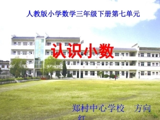 方《小数的认识》