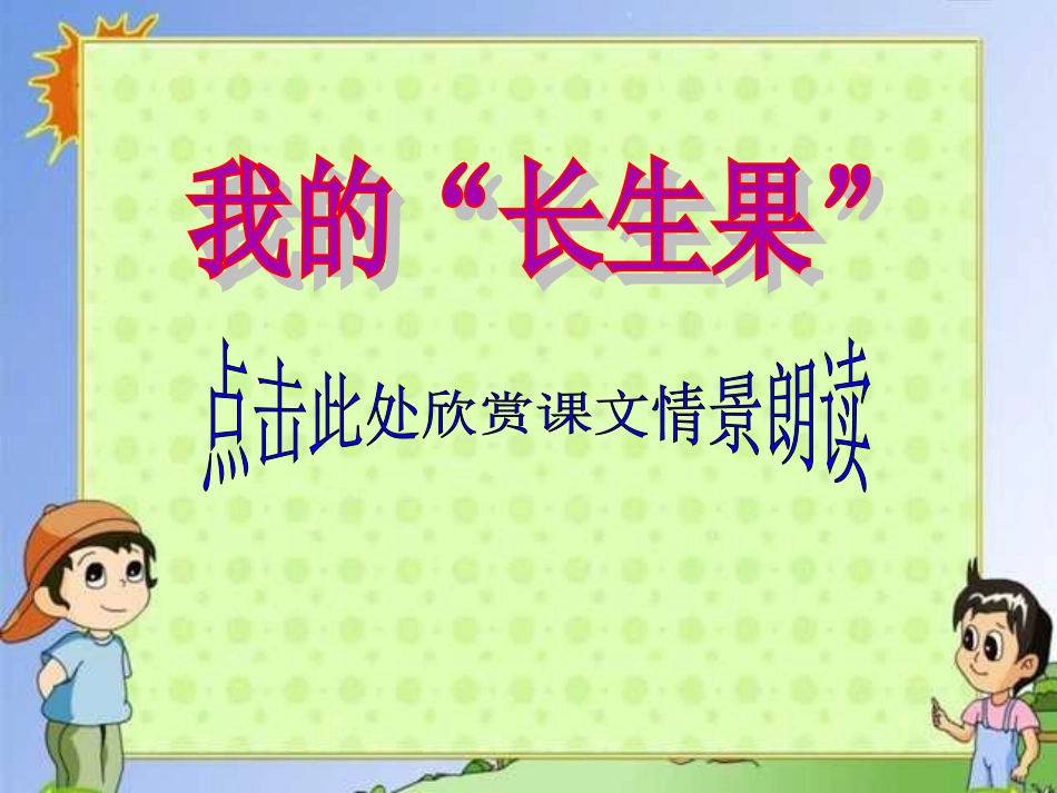 五年级上册语文我的“长生果”课件_第2页