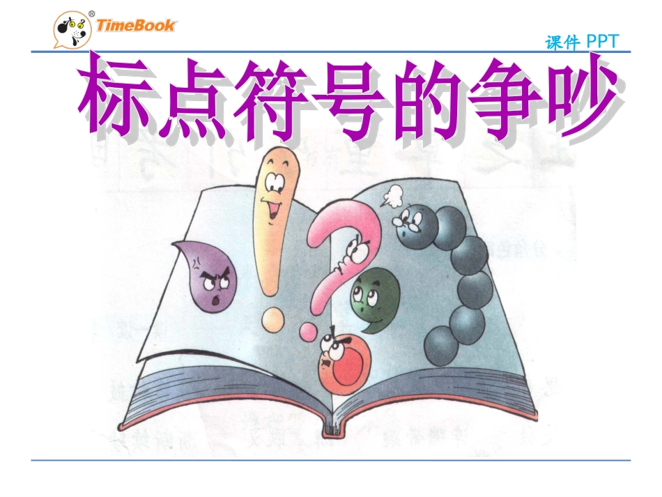 吉林版语文二年级下册《标点符号的争吵》_第3页