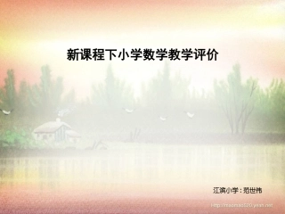 小学数学课堂教学评价