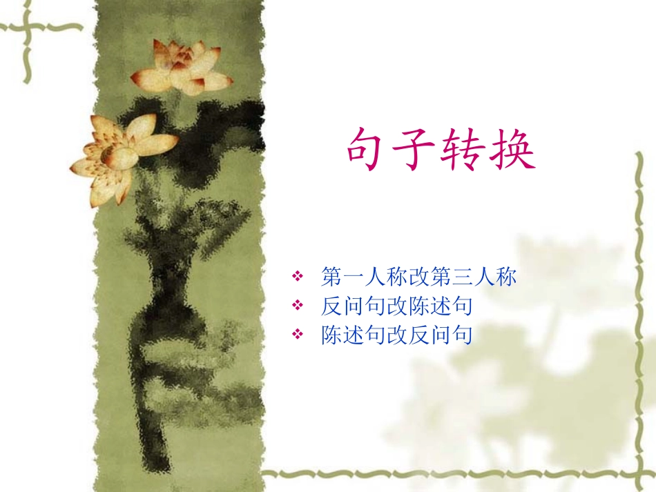 小学语文总复习之句式转换[1]_第1页