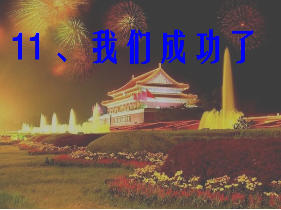 我们成功了 (4)_第1页
