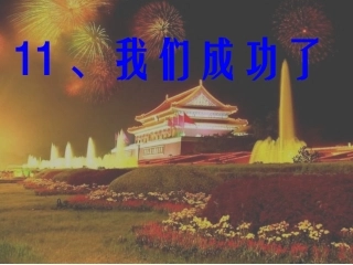 我们成功了 (4)