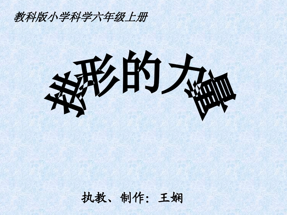 拱形的力量_教科版小学科学六年级上册第二单元PPT课件_第1页