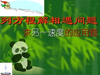 五上列方程解相遇问题