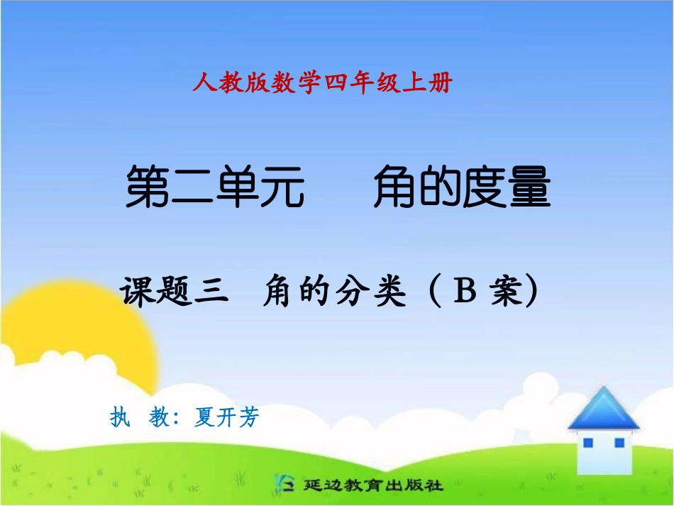 课题三角的分类1_第1页