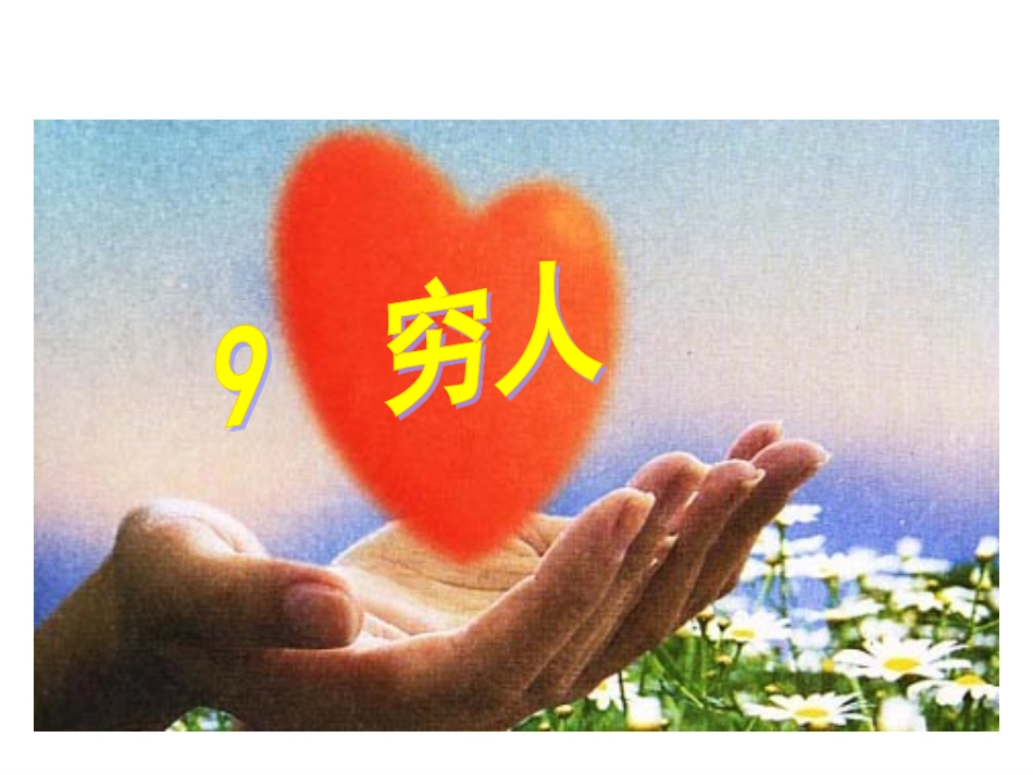 《穷人》优秀PPT课件_第1页