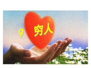 《穷人》优秀PPT课件