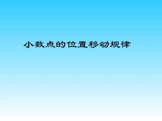 《小数点的移动规律》教学课件