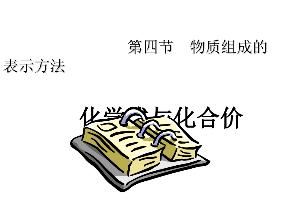 九年级化学物质组成的表示方法_第1页
