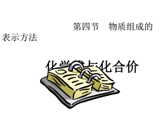 九年级化学物质组成的表示方法