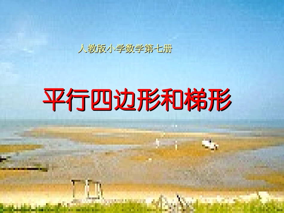 人教版四年级数学上册第四单元平行四边形和梯形第五课时课件_第1页