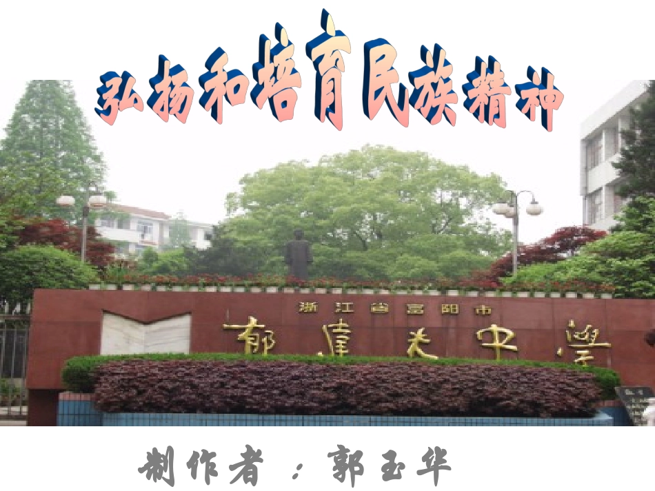 弘扬和培育民族精神11_第1页