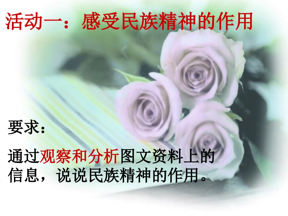 弘扬和培育民族精神11_第2页