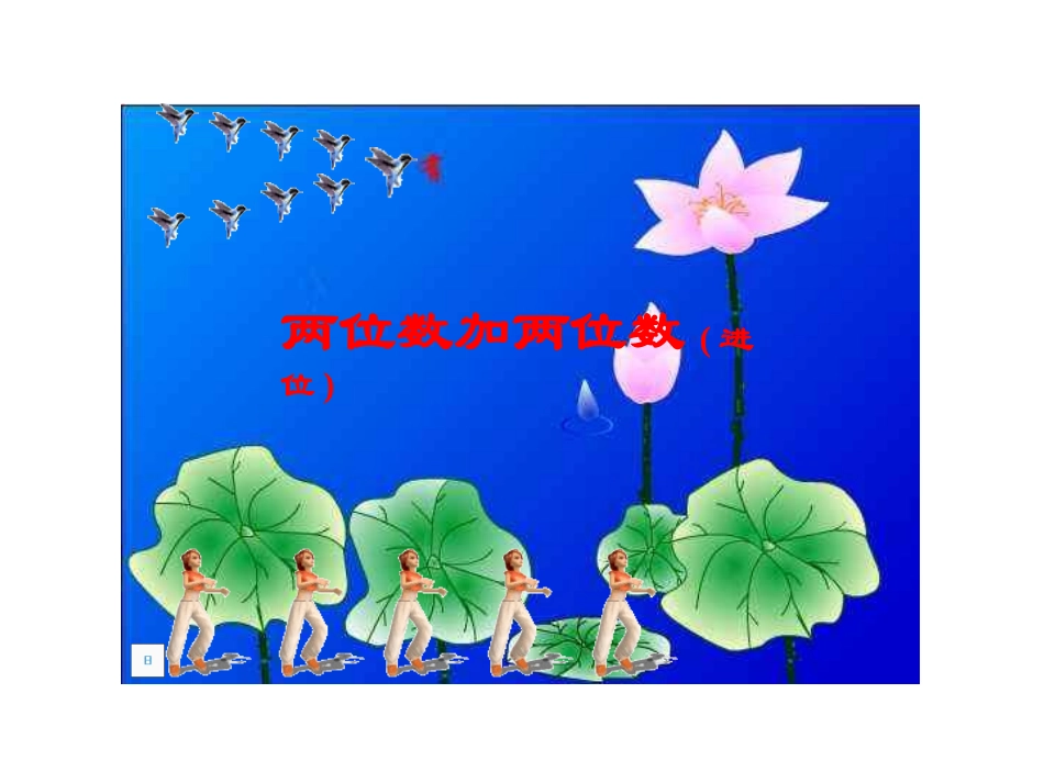 两位数加两位数(进位)课件_第1页