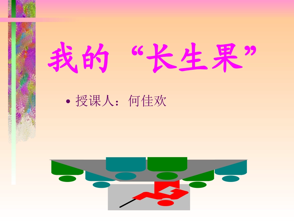 我的“长生果”1_第1页