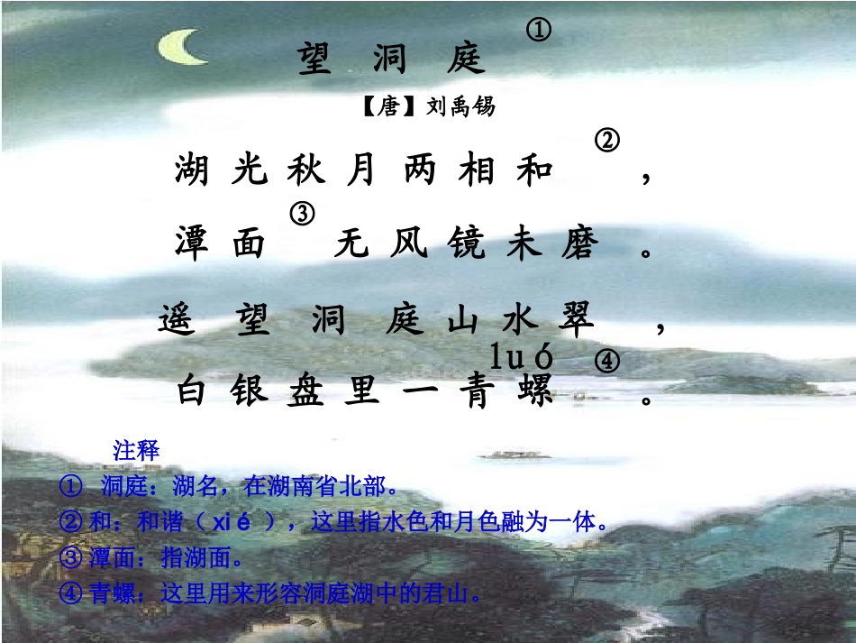 人教版小学四年级语文《望洞庭》古诗教学_第2页