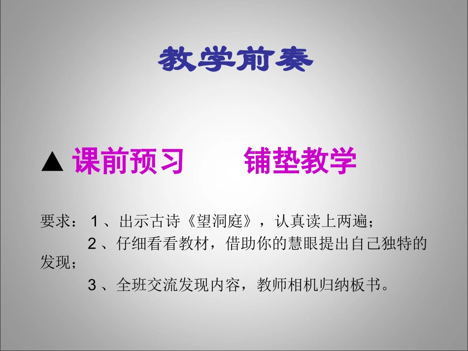 人教版小学四年级语文《望洞庭》古诗教学_第3页
