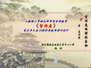 人教版小学四年级语文《望洞庭》古诗教学