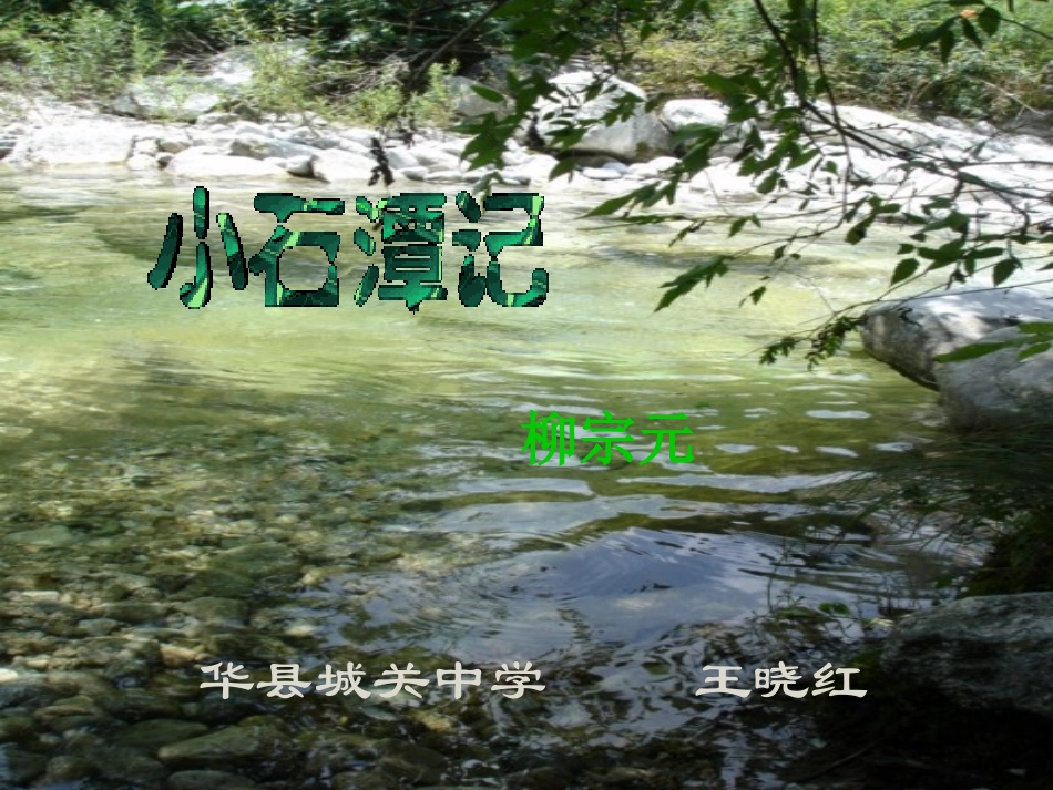 小石潭记城关王晓红_第1页