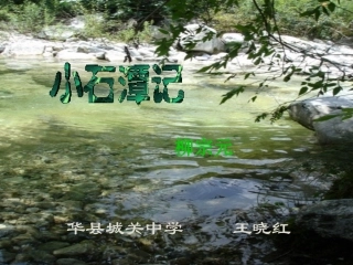 小石潭记城关王晓红