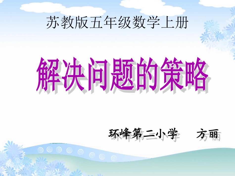 复件复件2苏教版数学五年级上册《解决问题的策略》PPT课件_第1页