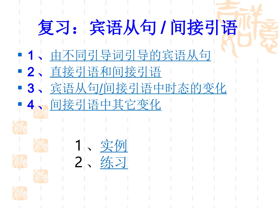 间接引语、宾语从句_第1页
