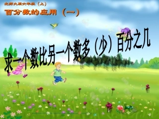 求一个数比另一个数多（少）百分之几 (3)