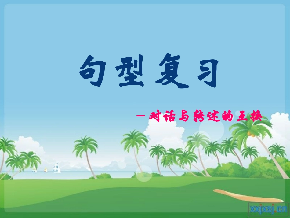 句型复习-对话与转述的互换_第1页