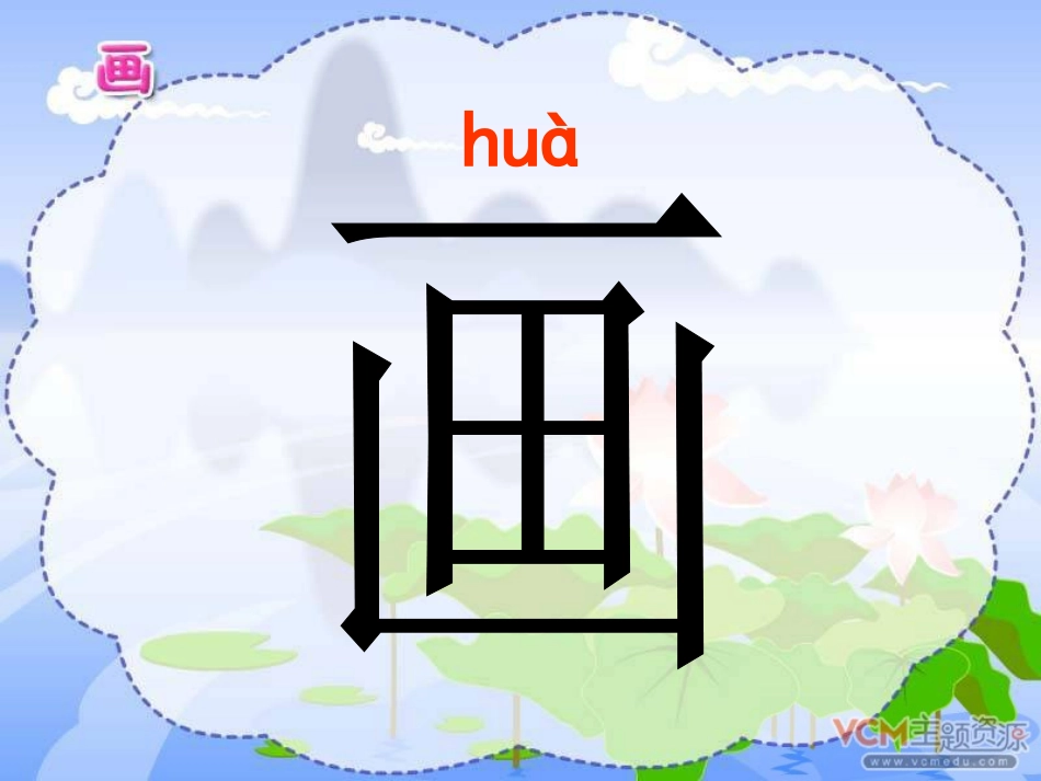 小学语文一年级上册《画》PPT课件_2012122645101373_631(1)_第2页