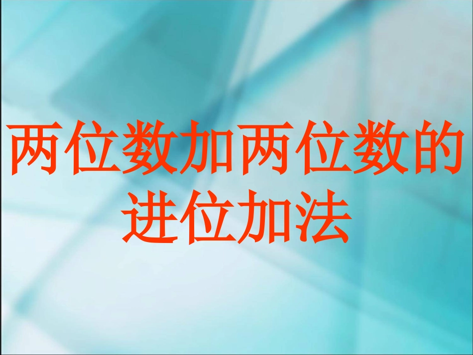 两位数加两位数的进位加法_第1页
