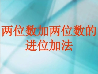 两位数加两位数的进位加法