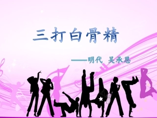 三打白骨精PPT