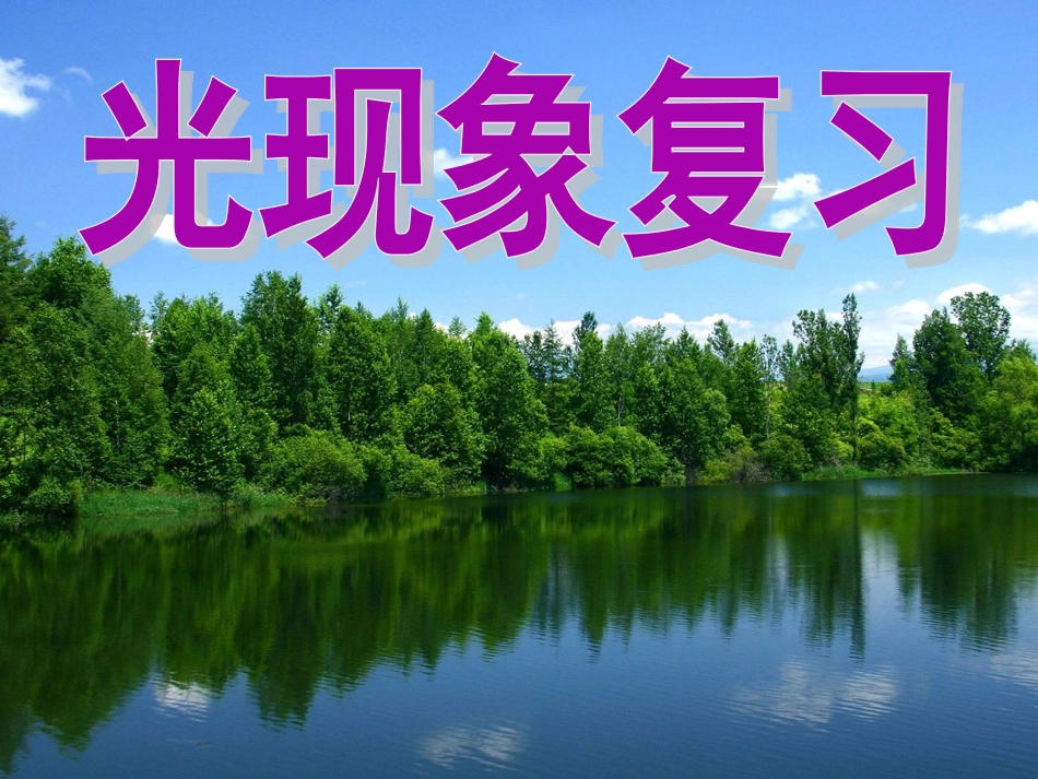 新人教版物理八年级上册第四章_光现象复习课件_第1页