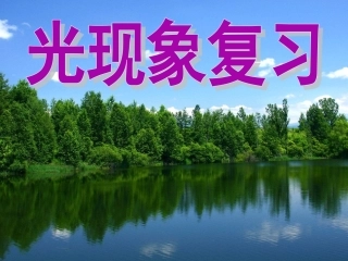 新人教版物理八年级上册第四章_光现象复习课件