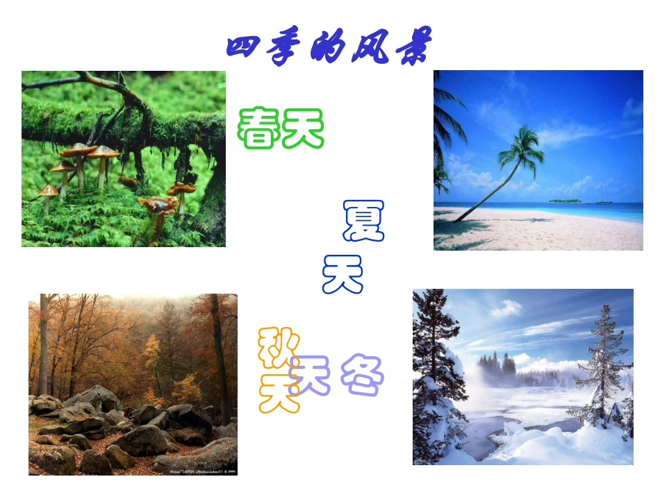 武宁县船滩中学黄良云PPT《春》_第1页