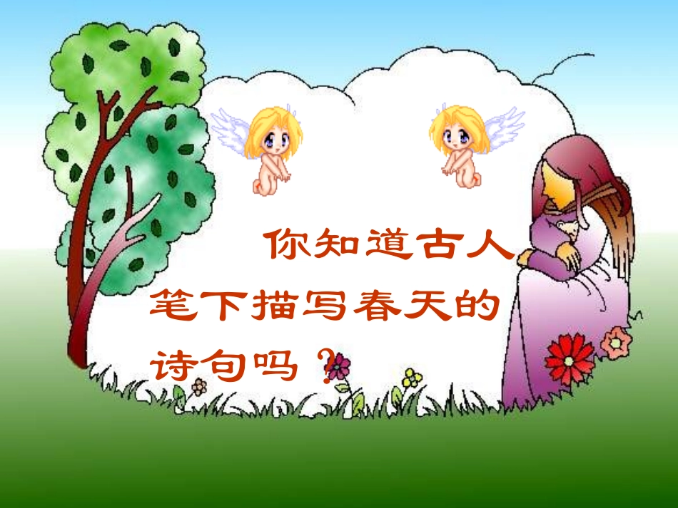 武宁县船滩中学黄良云PPT《春》_第2页