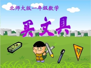 数学一年级《买文具》课件