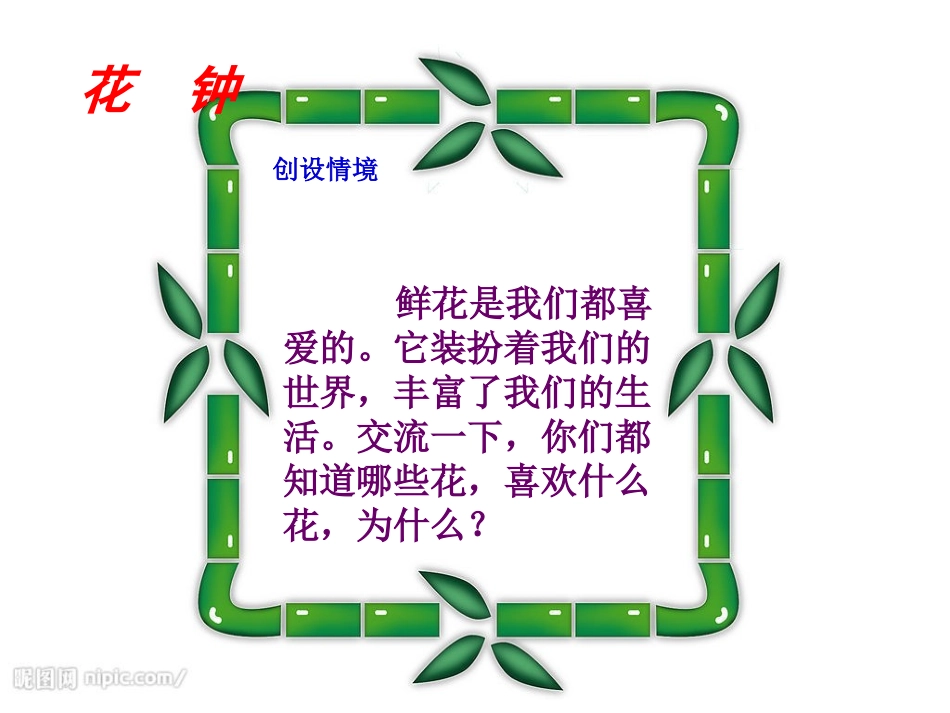 三年级语文13《花钟》PPT_第2页